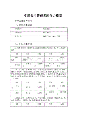 实用参考管理者胜任力模型.docx