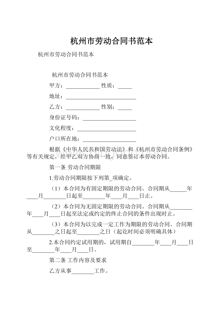 杭州市劳动合同书范本.docx_第1页