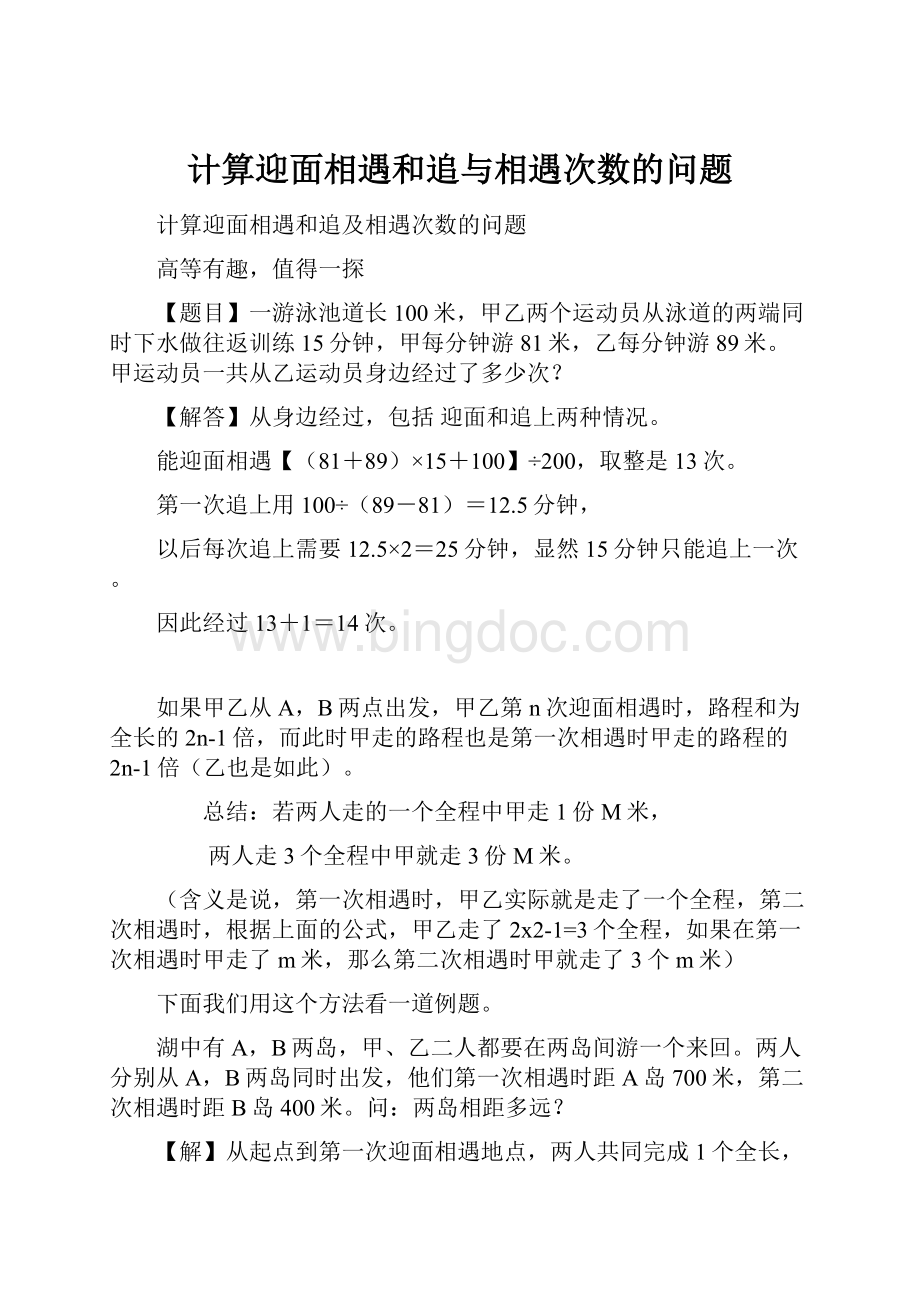 计算迎面相遇和追与相遇次数的问题.docx_第1页