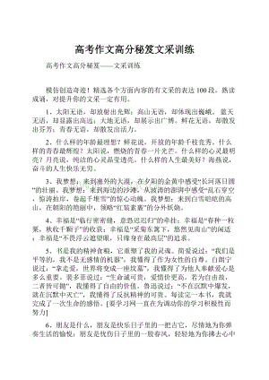 高考作文高分秘笈文采训练.docx