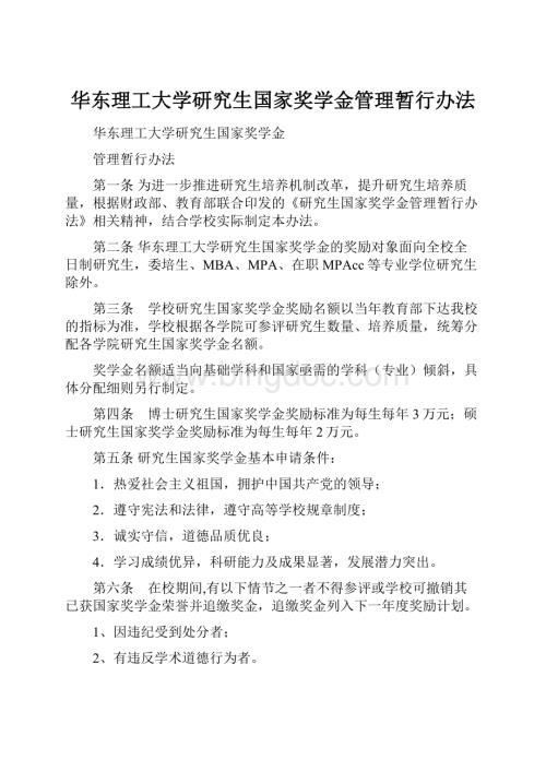 华东理工大学研究生国家奖学金管理暂行办法.docx