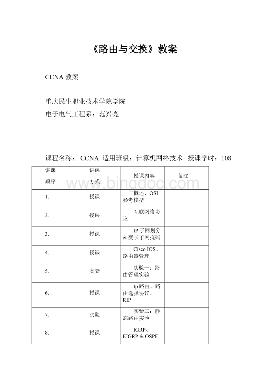 《路由与交换》教案.docx