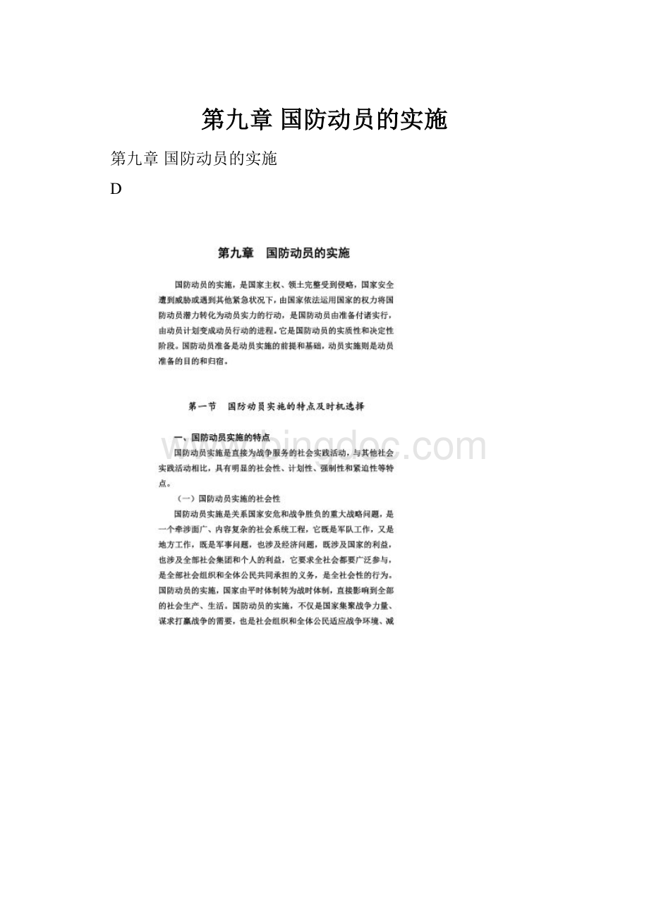 第九章国防动员的实施.docx