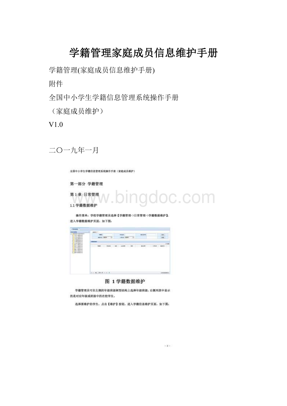 学籍管理家庭成员信息维护手册.docx_第1页