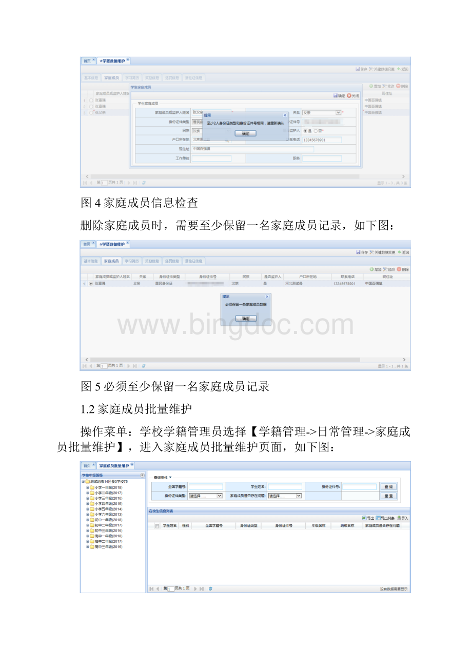 学籍管理家庭成员信息维护手册.docx_第3页