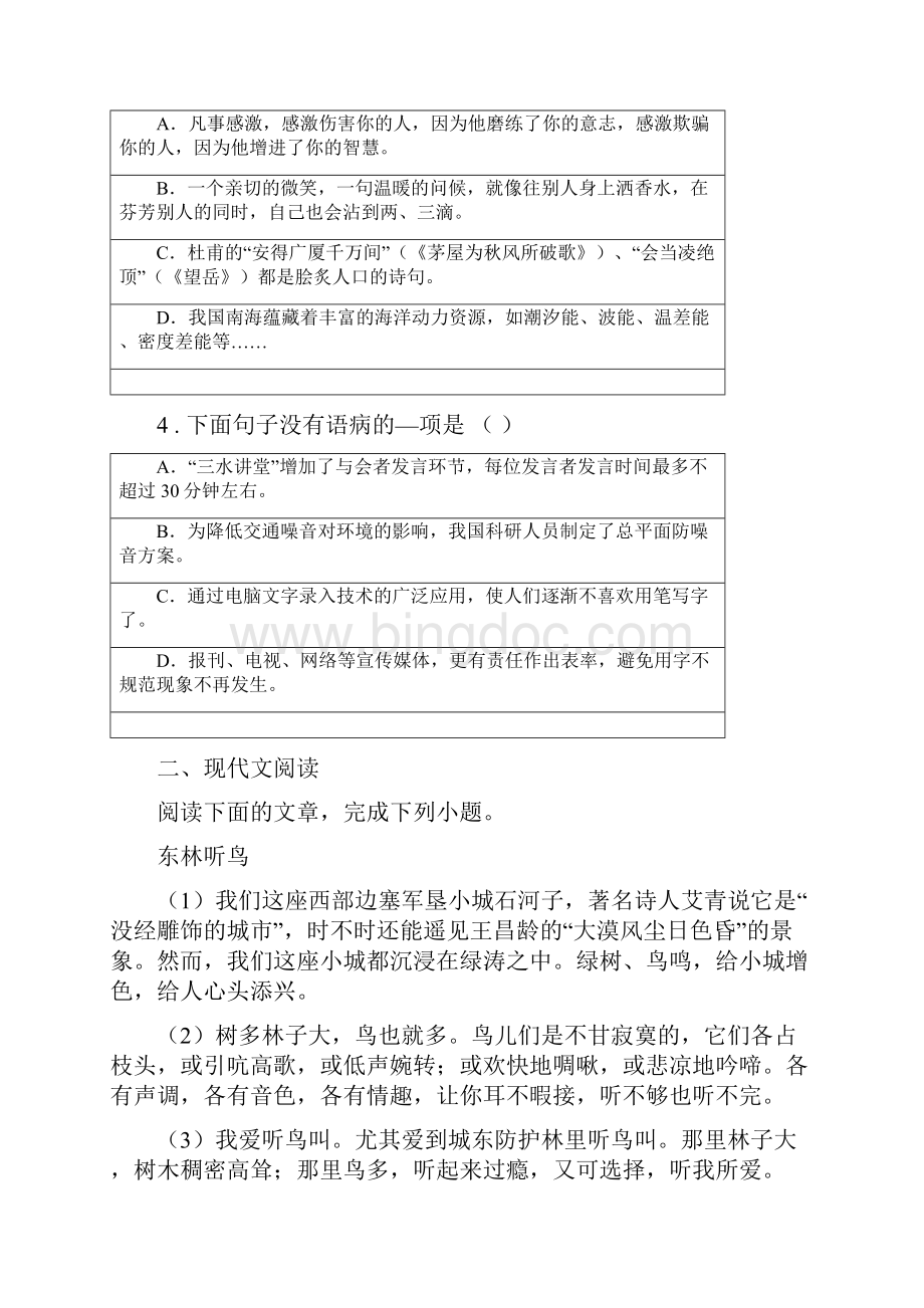 人教版春秋版八年级月考语文试题D卷.docx_第2页