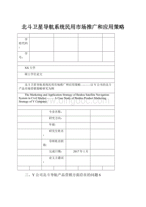 北斗卫星导航系统民用市场推广和应用策略.docx