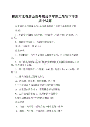 精选河北省唐山市开滦县学年高二生物下学期期中试题.docx