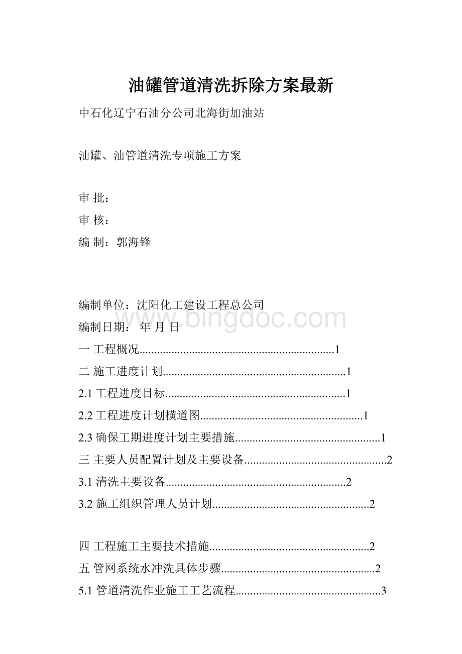 油罐管道清洗拆除方案最新.docx_第1页