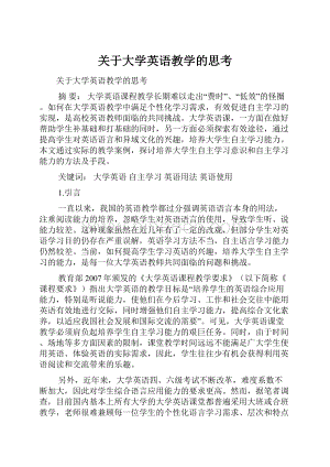 关于大学英语教学的思考.docx