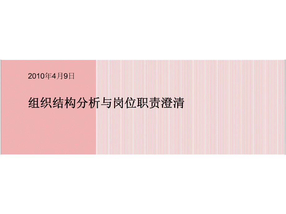 岗位职责澄清与组织结构分析.pptx