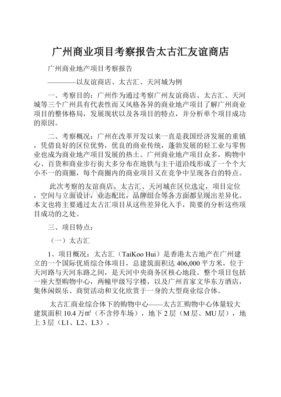 广州商业项目考察报告太古汇友谊商店.docx_第1页