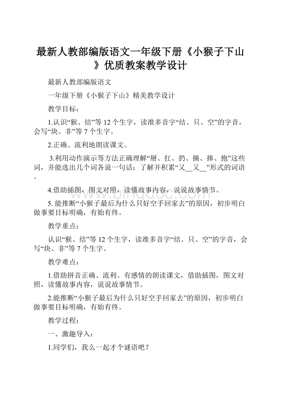 最新人教部编版语文一年级下册《小猴子下山》优质教案教学设计.docx