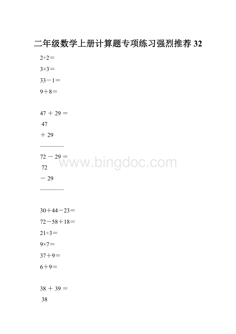 二年级数学上册计算题专项练习强烈推荐32.docx