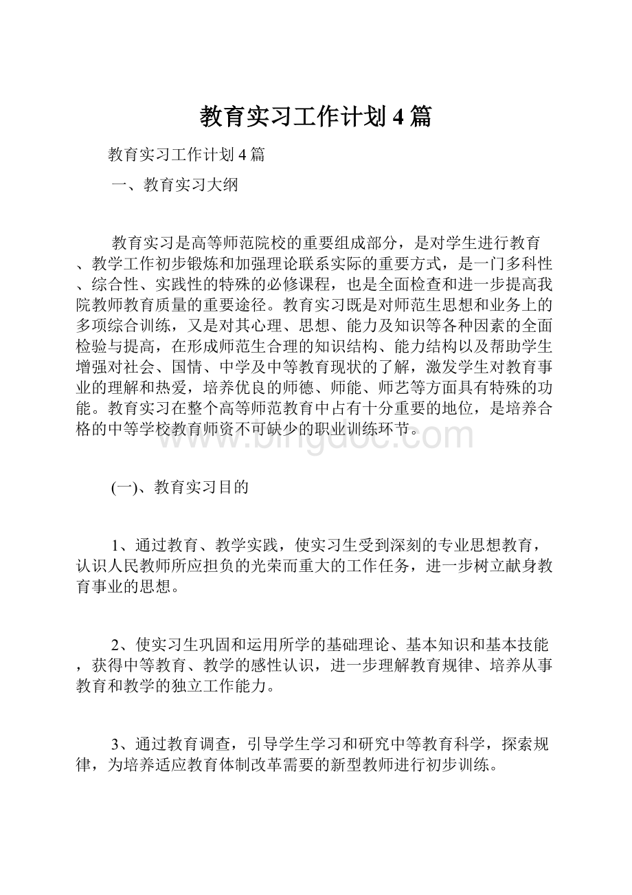 教育实习工作计划4篇.docx_第1页