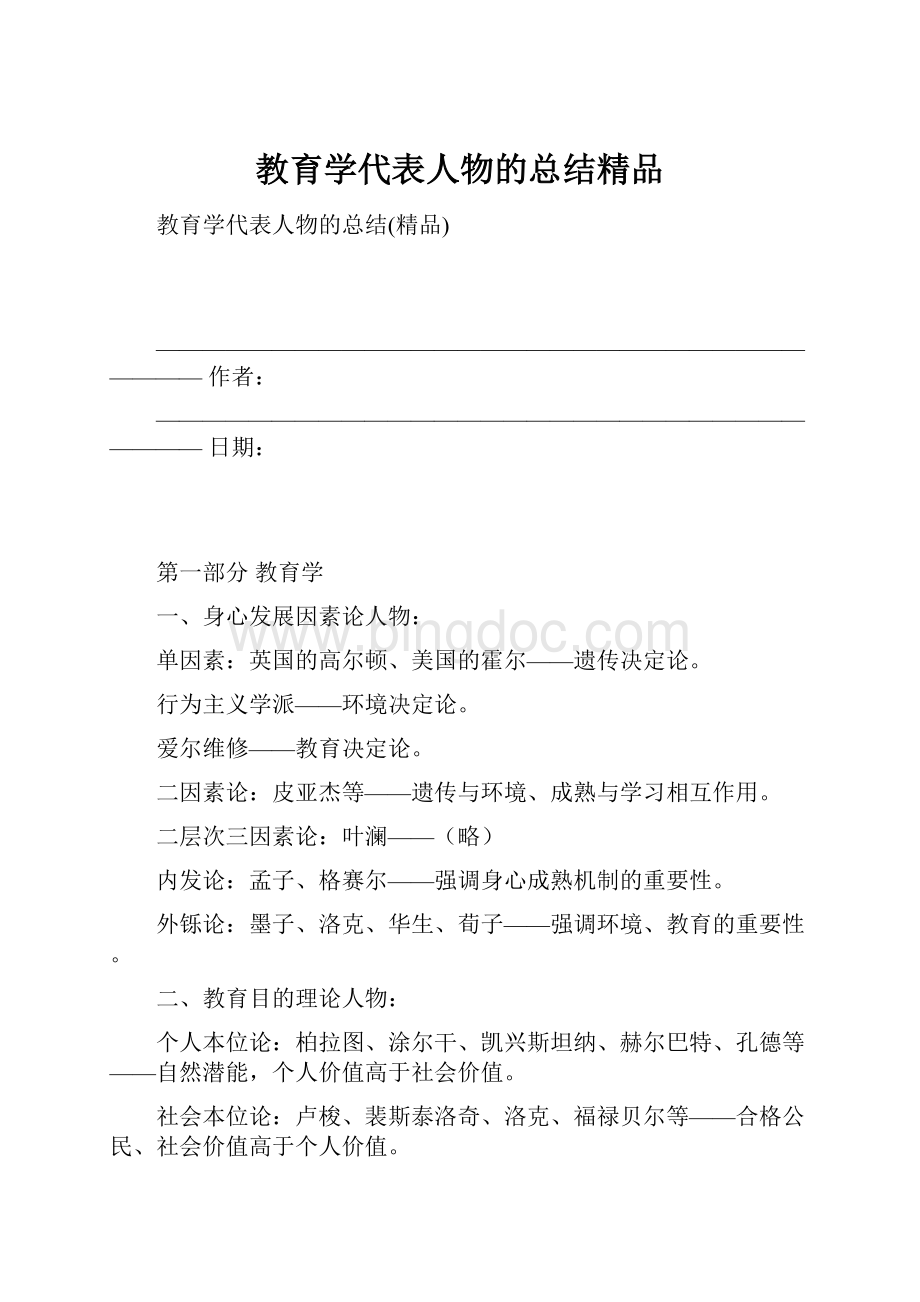 教育学代表人物的总结精品.docx