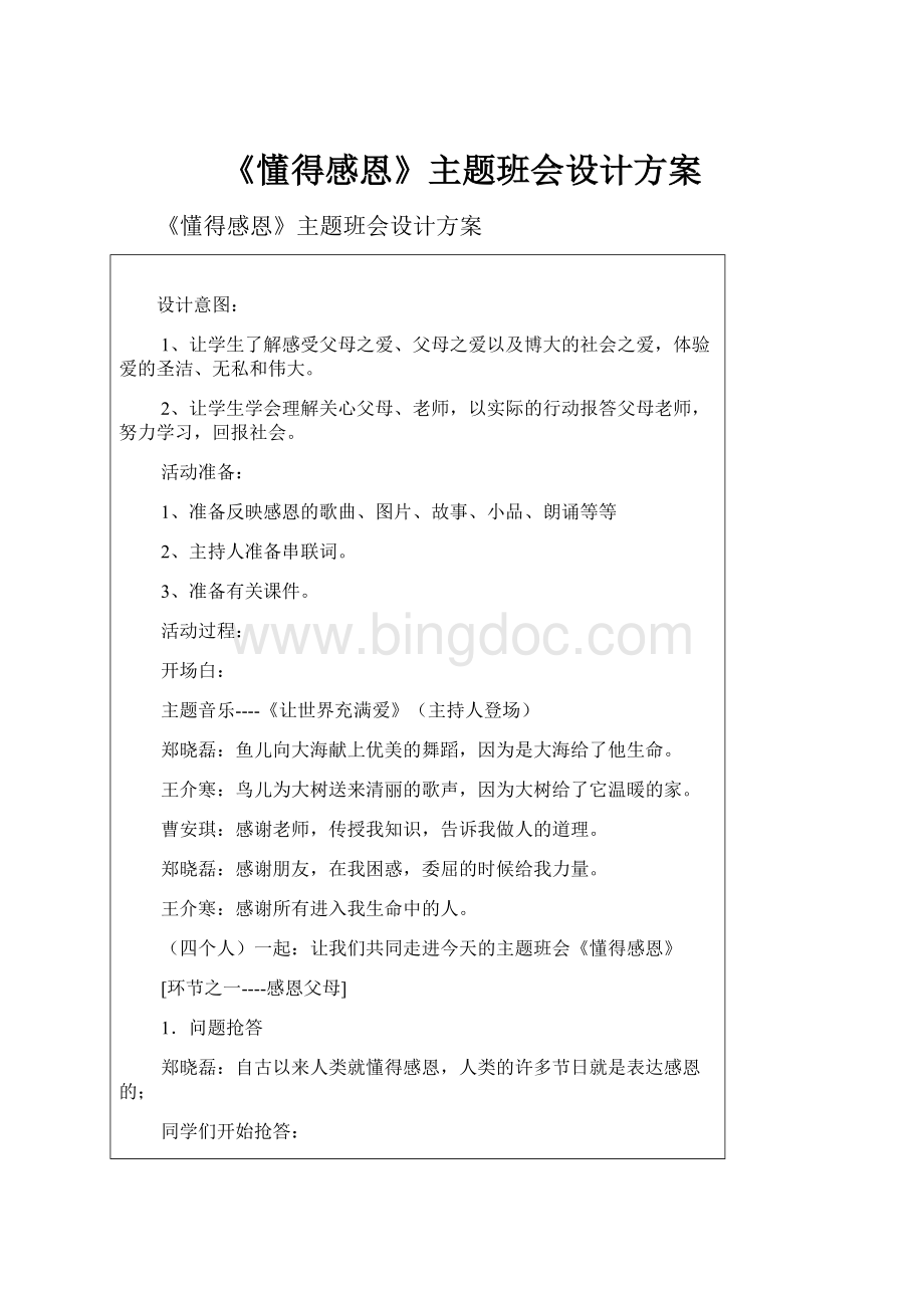 《懂得感恩》主题班会设计方案.docx_第1页