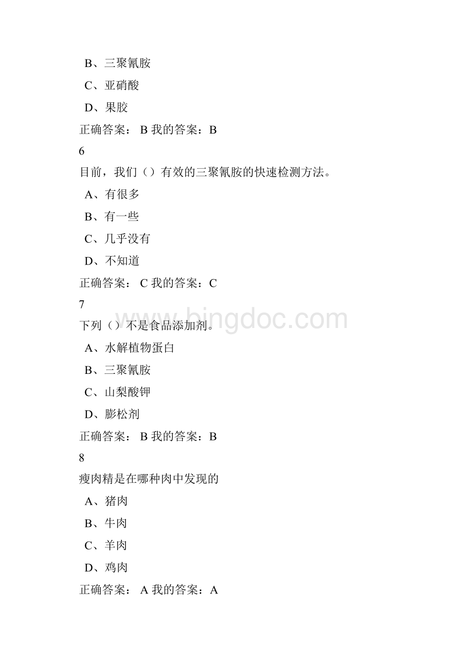 食品安全与日常饮食答案.docx_第2页