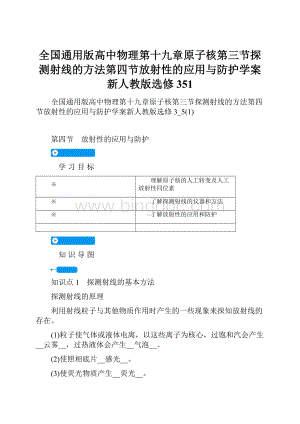 全国通用版高中物理第十九章原子核第三节探测射线的方法第四节放射性的应用与防护学案新人教版选修351.docx