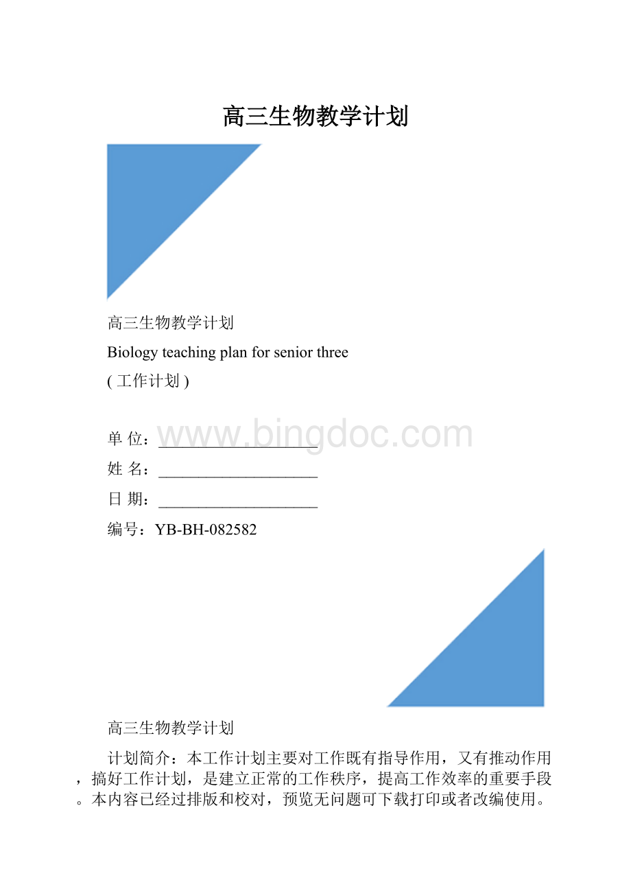 高三生物教学计划.docx