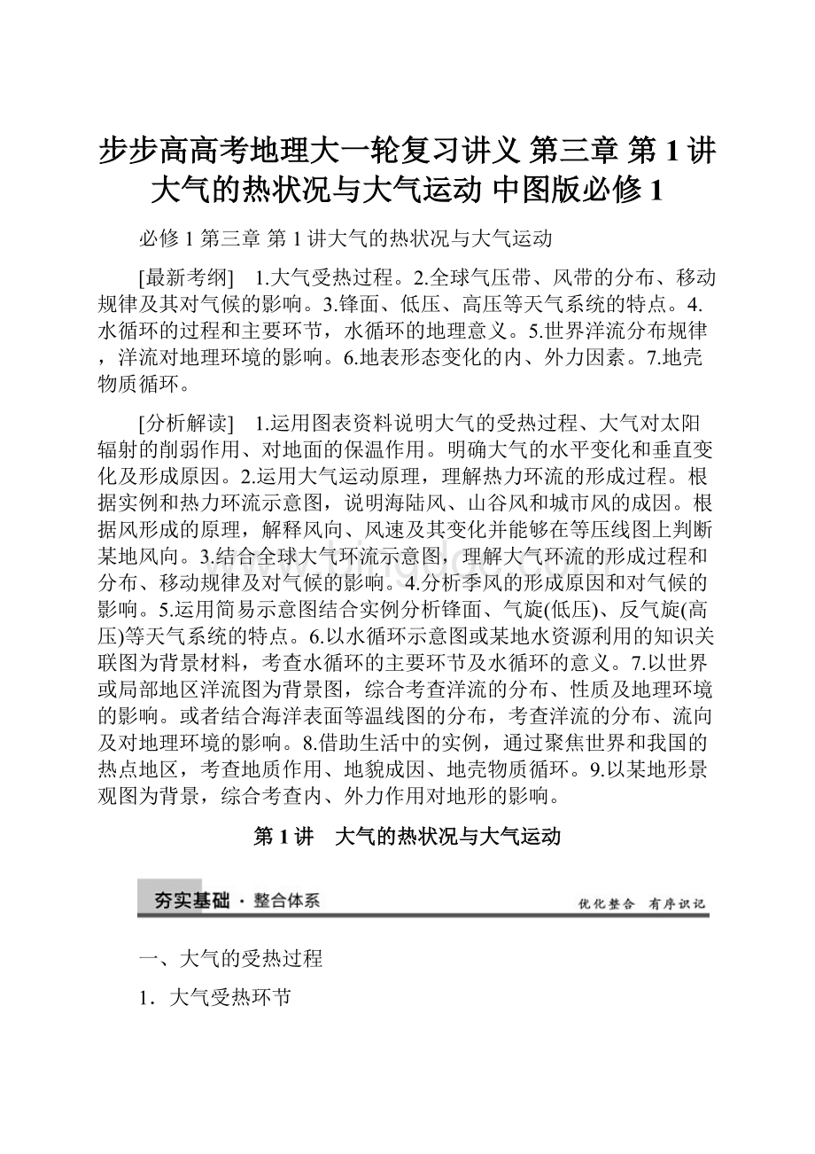 步步高高考地理大一轮复习讲义 第三章 第1讲 大气的热状况与大气运动 中图版必修1.docx