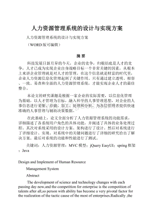 人力资源管理系统的设计与实现方案.docx