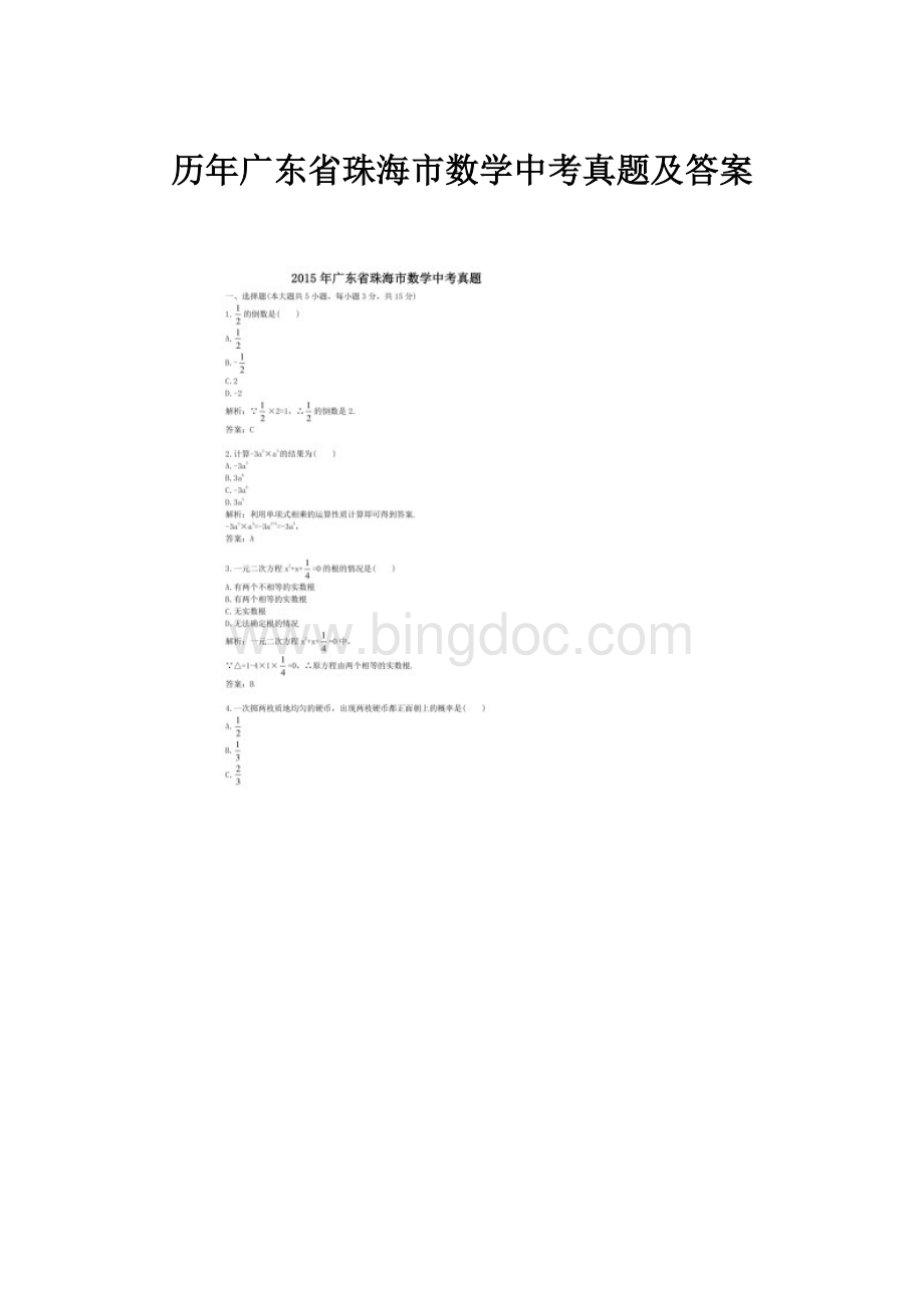 历年广东省珠海市数学中考真题及答案.docx