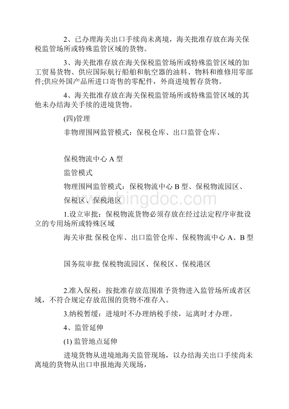 报关员考试第三章第四节知识点及课后考题详解.docx_第2页