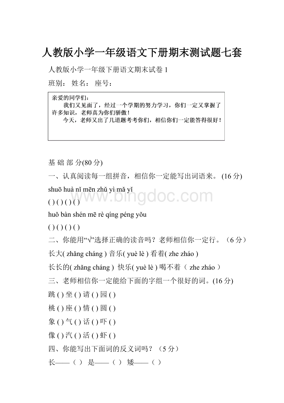 人教版小学一年级语文下册期末测试题七套.docx