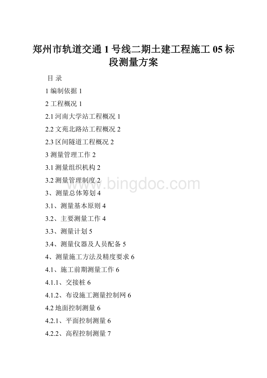 郑州市轨道交通1号线二期土建工程施工05标段测量方案.docx_第1页