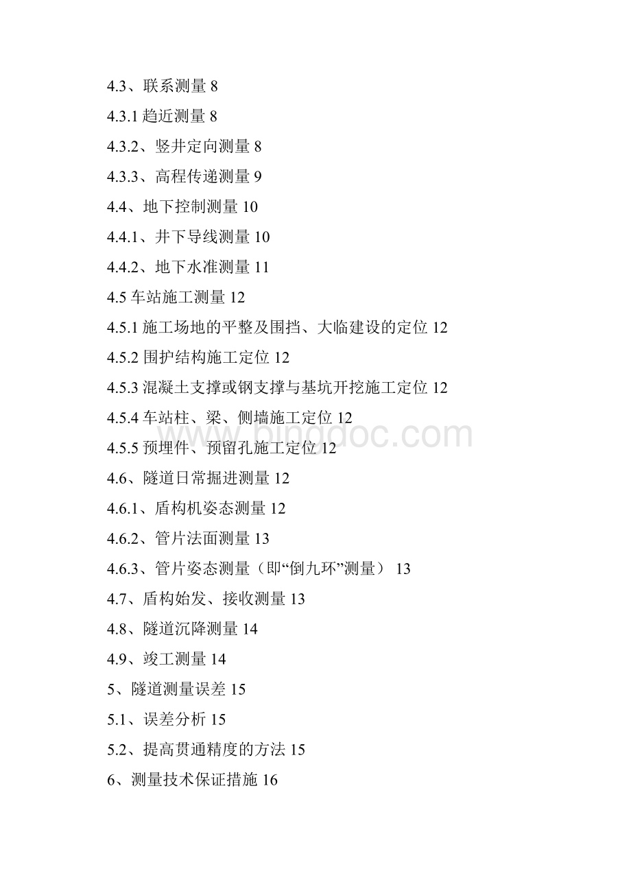 郑州市轨道交通1号线二期土建工程施工05标段测量方案.docx_第2页