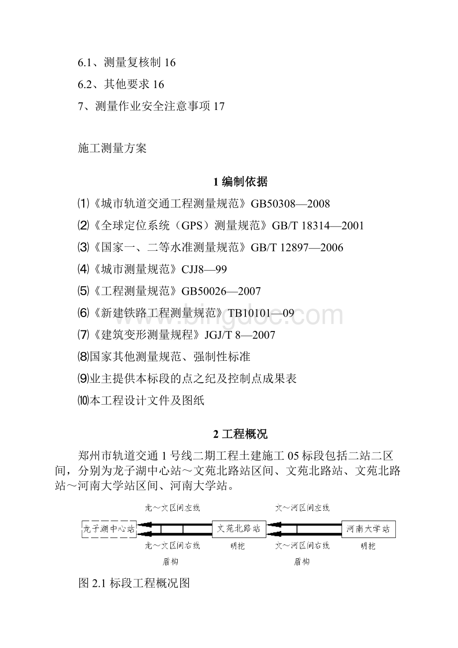 郑州市轨道交通1号线二期土建工程施工05标段测量方案.docx_第3页