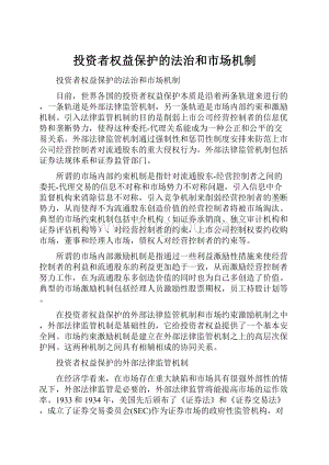 投资者权益保护的法治和市场机制.docx