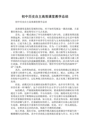 初中历史自主高效课堂教学总结.docx