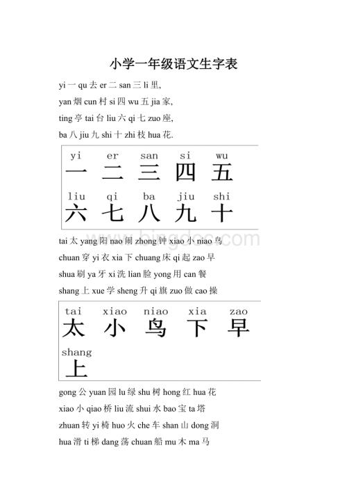 小学一年级语文生字表.docx