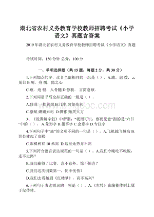 湖北省农村义务教育学校教师招聘考试《小学语文》真题含答案.docx