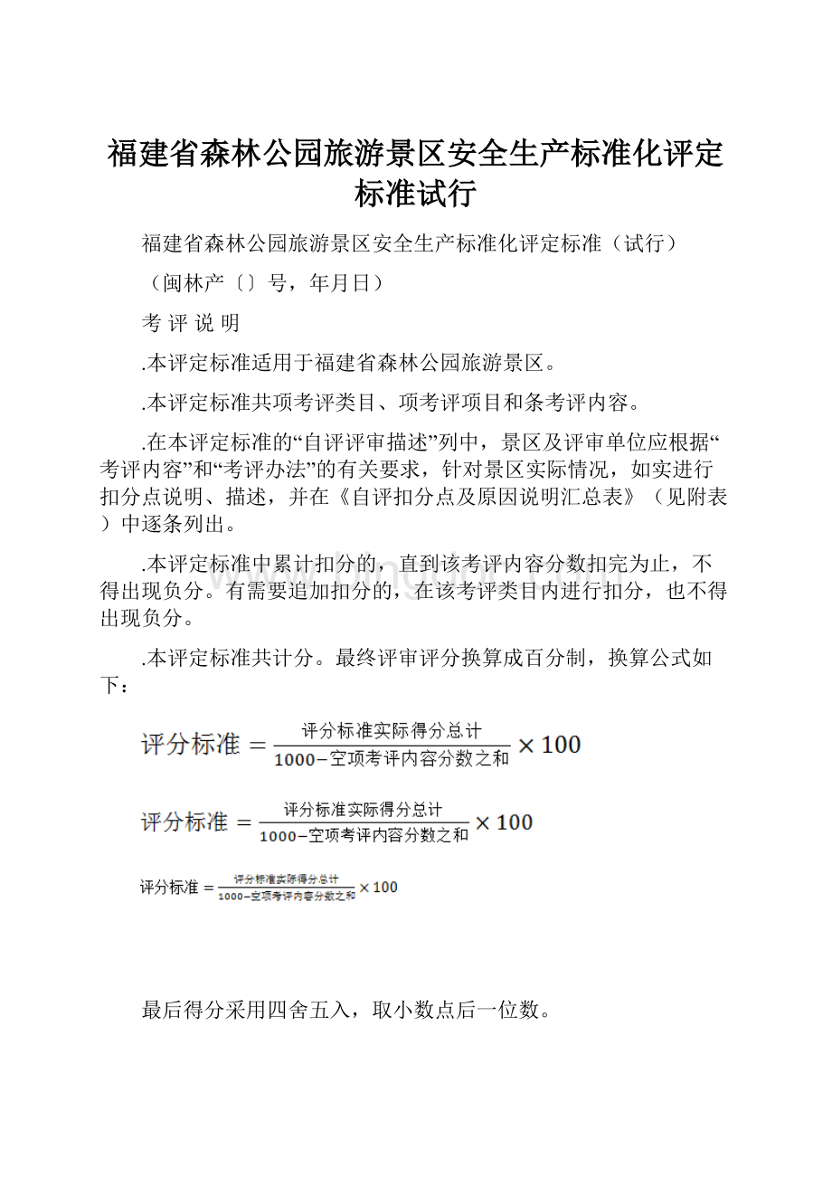 福建省森林公园旅游景区安全生产标准化评定标准试行.docx_第1页