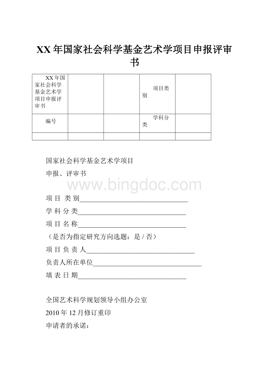 XX年国家社会科学基金艺术学项目申报评审书.docx_第1页