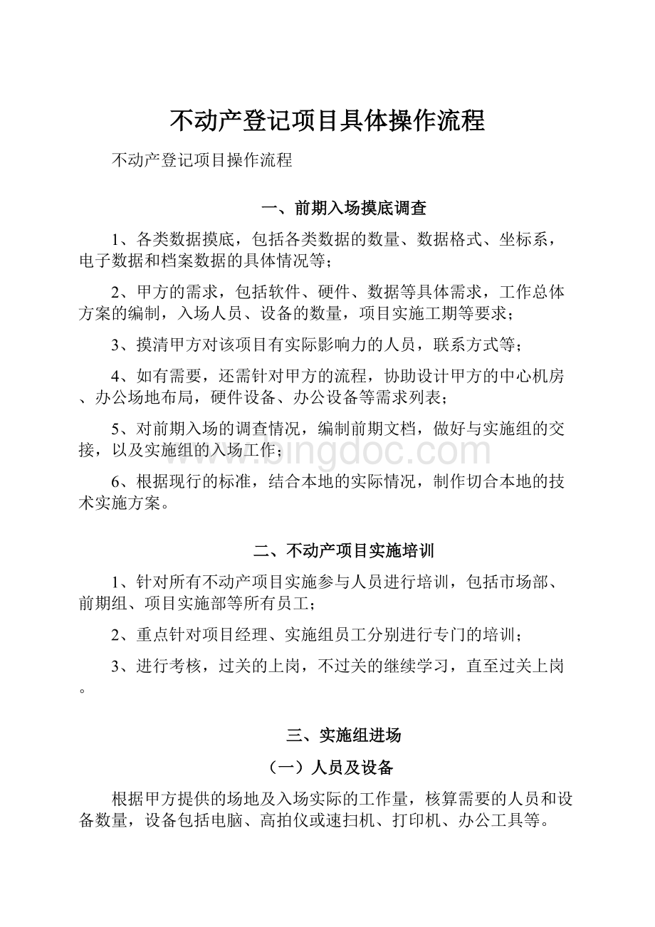 不动产登记项目具体操作流程.docx_第1页