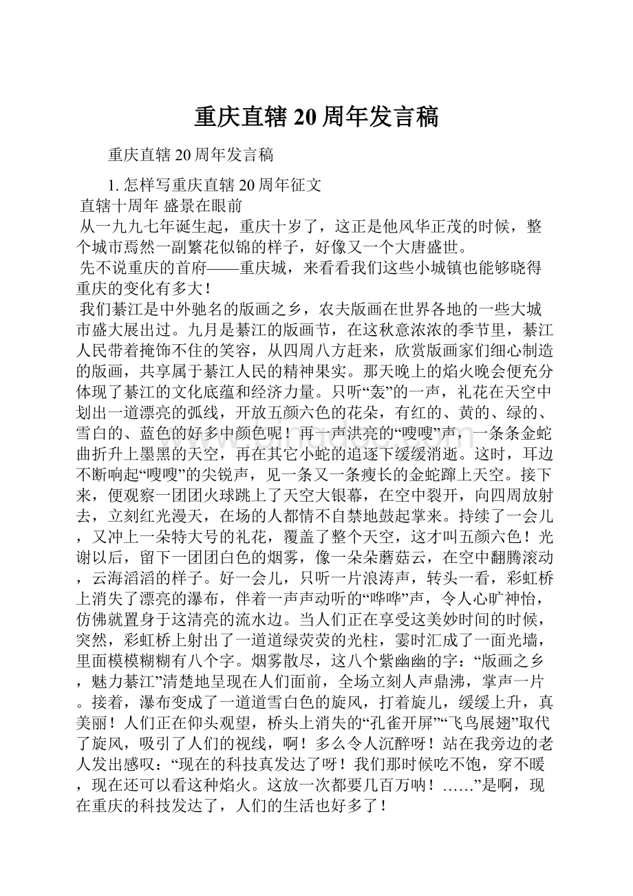 重庆直辖20周年发言稿.docx_第1页