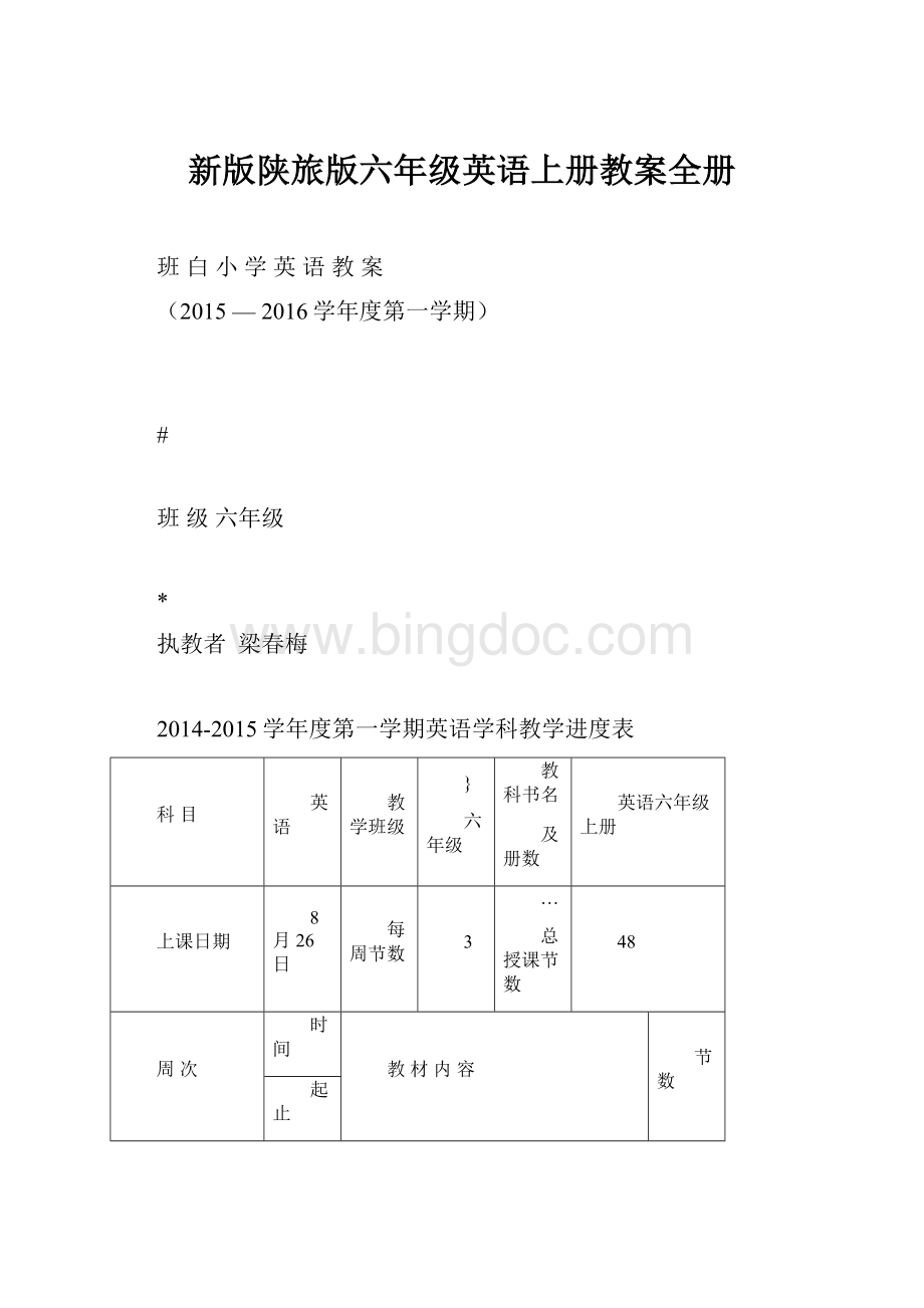 新版陕旅版六年级英语上册教案全册.docx