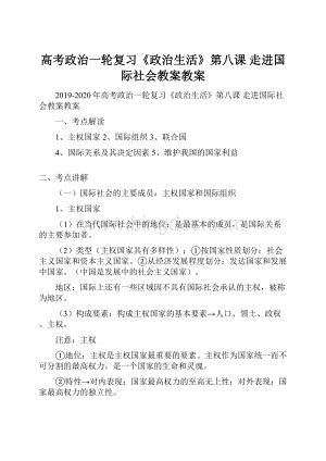 高考政治一轮复习《政治生活》第八课 走进国际社会教案教案.docx