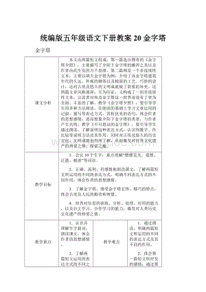 统编版五年级语文下册教案20 金字塔.docx