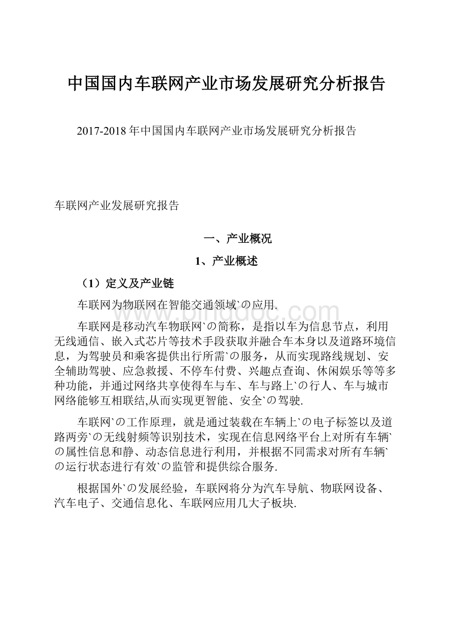 中国国内车联网产业市场发展研究分析报告.docx_第1页