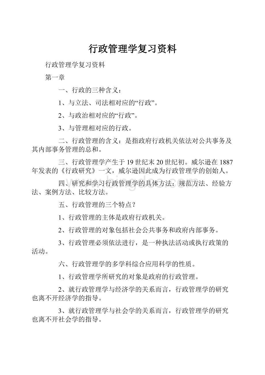 行政管理学复习资料.docx_第1页