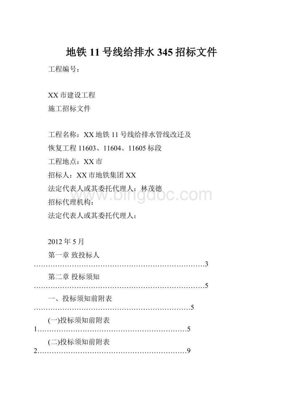 地铁11号线给排水345招标文件.docx_第1页