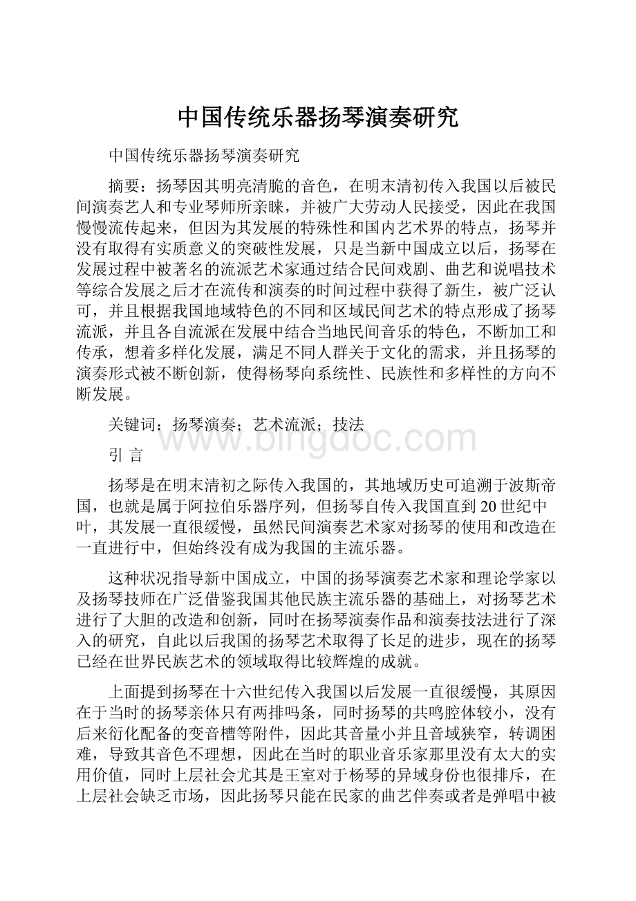 中国传统乐器扬琴演奏研究.docx_第1页