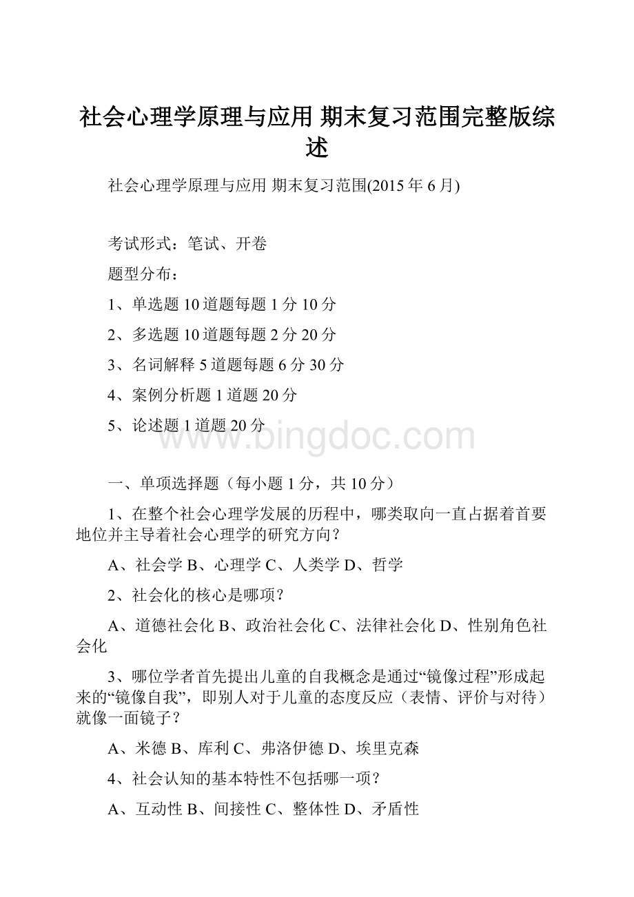 社会心理学原理与应用 期末复习范围完整版综述.docx_第1页