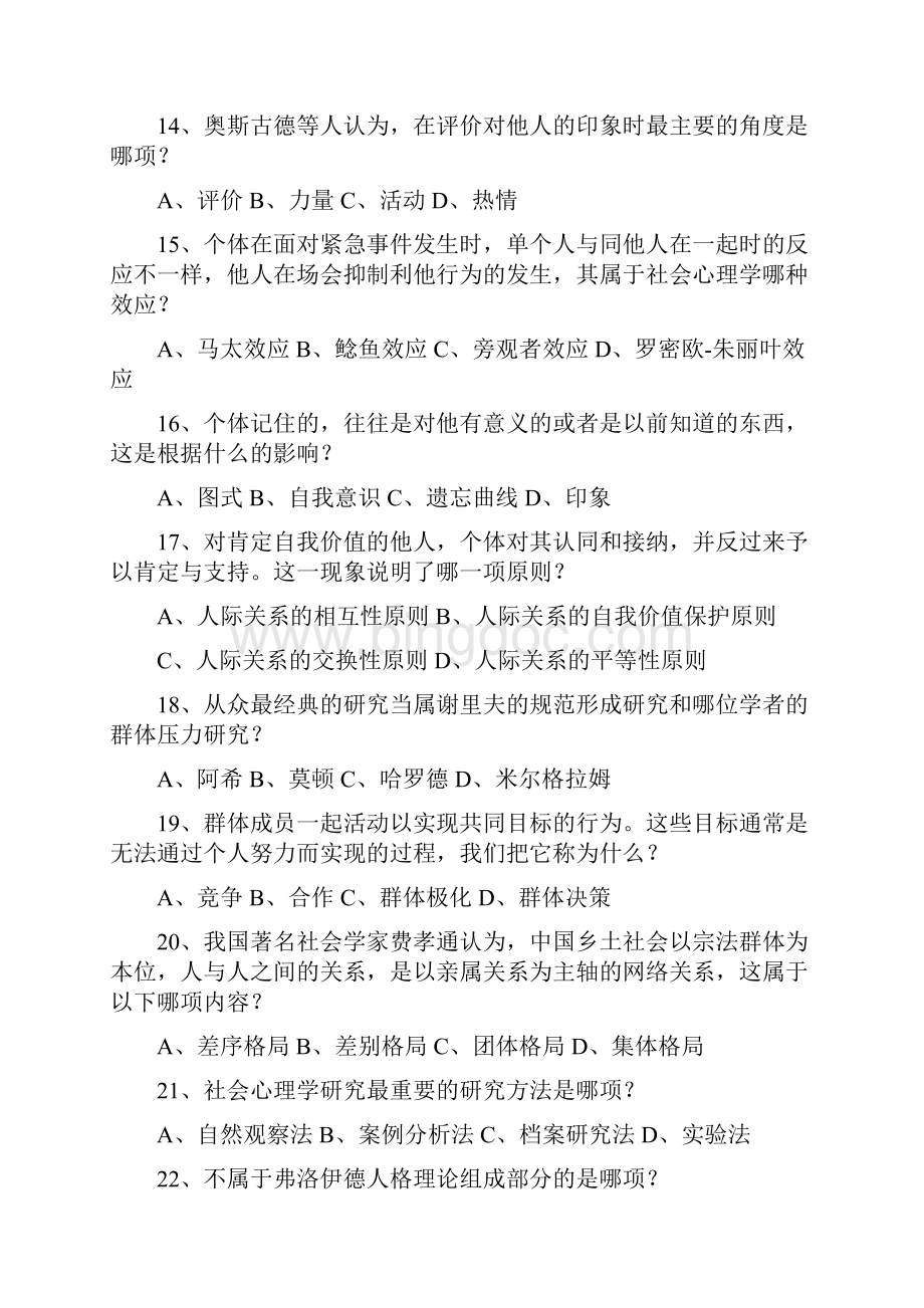 社会心理学原理与应用 期末复习范围完整版综述.docx_第3页