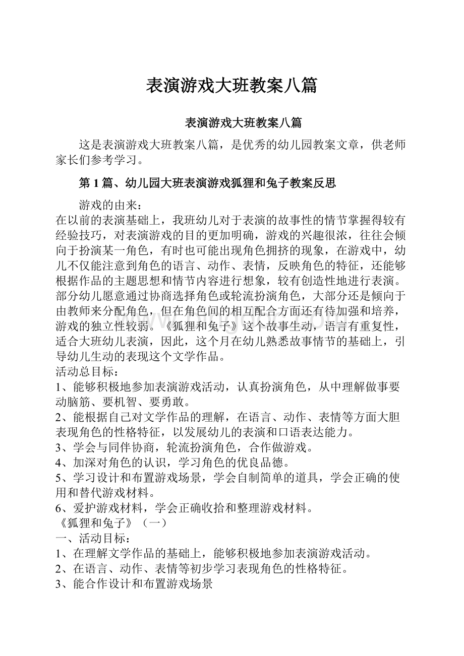 表演游戏大班教案八篇.docx